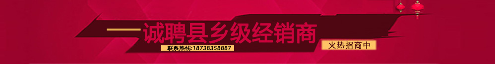 誠聘縣鄉(xiāng)級經銷商